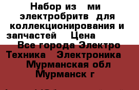 Набор из 8-ми, электробритв, для коллекционирования и запчастей. › Цена ­ 5 000 - Все города Электро-Техника » Электроника   . Мурманская обл.,Мурманск г.